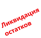 Распродажа остатков